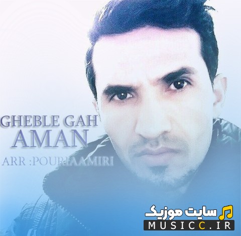 دانلود اهنگ امان با نام قبله گاه «Gheble Gah - Aman» همراه متن